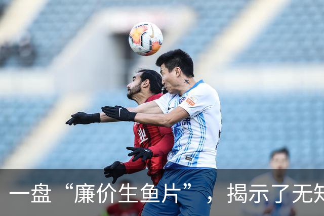 一盘“廉价生鱼片”，揭示了无知父母的无奈与心痛