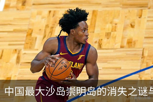 中国最大沙岛崇明岛的消失之谜与地理变迁