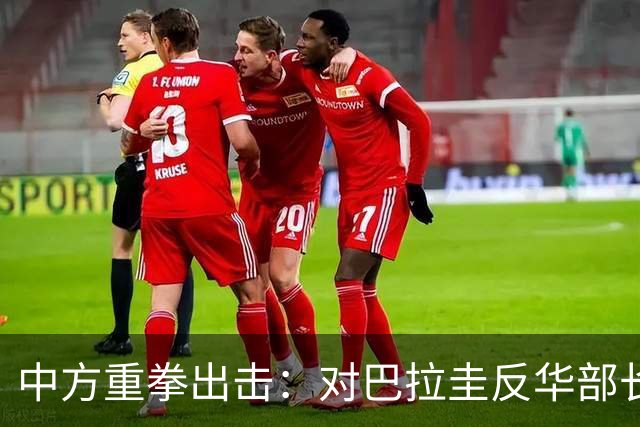 中方重拳出击：对巴拉圭反华部长实施严厉制裁！