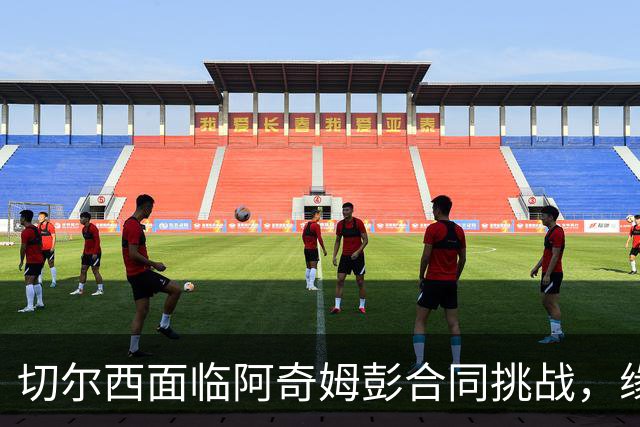 切尔西面临阿奇姆彭合同挑战，缘何他成为非卖品？