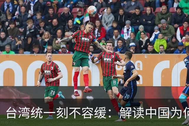 台湾统一刻不容缓：解读中国为何要迅速行动