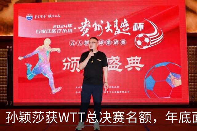 孙颖莎获WTT总决赛名额，年底面临三重考验