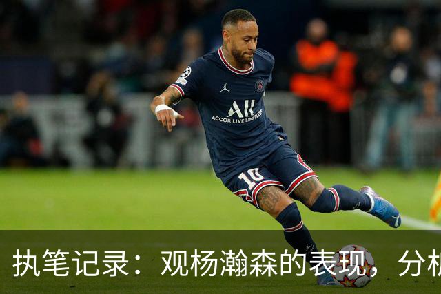 执笔记录：观杨瀚森的表现，分析利弊需多元化视角