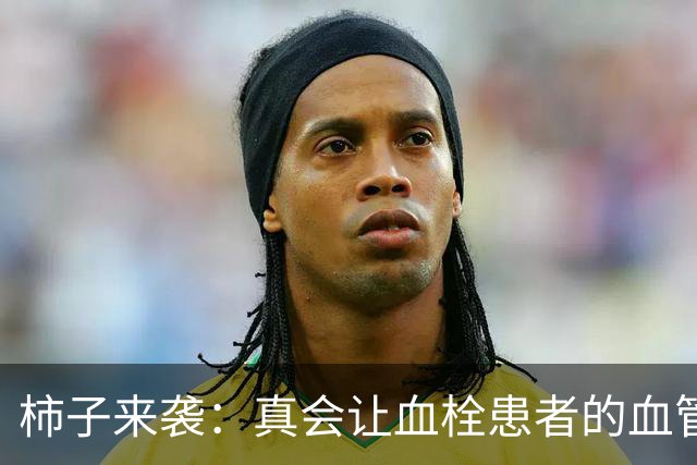 柿子来袭：真会让血栓患者的血管更加堵塞吗？