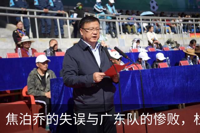 焦泊乔的失误与广东队的惨败，杜锋遭到误解