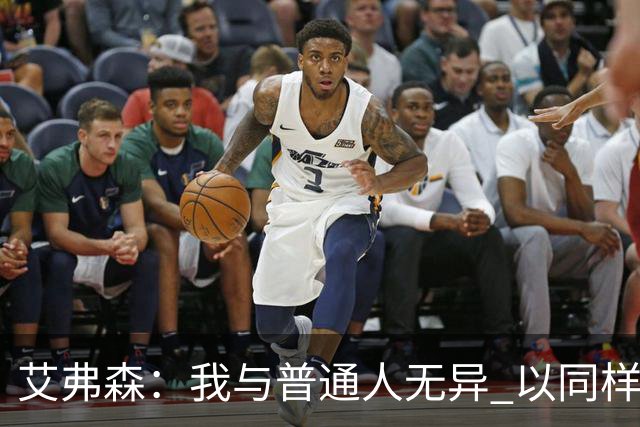 艾弗森：我与普通人无异 以同样的态度对待每一个人
