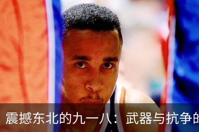 震撼东北的九一八：武器与抗争的悲剧