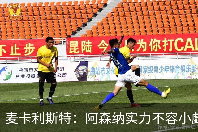 麦卡利斯特：阿森纳实力不容小觑，但安菲尔德会是我们的舞台